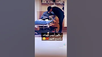 مريض أنا بغرامك وانت جراح 