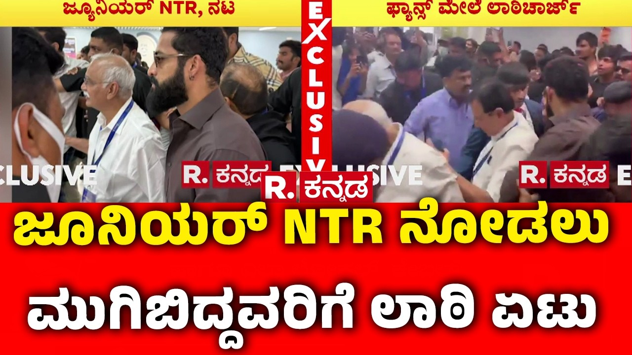 Jr NTR In Bengaluru : ತೆಲುಗು ನಟ ಜ್ಯೂನಿಯರ್ NTR ನೋಡಲು ಮುಗಿಬಿದ್ದ ಫ್ಯಾನ್ಸ್ | Jr NTR Fans
