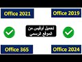 تحميل أوفيس كل النسخ مجان ا من الموقع الرسمي OFFICE 