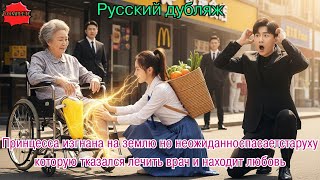 изгнана на землю но неожиданноспасаетстаруху которую тказался лечить врач и находит любовь#дорама