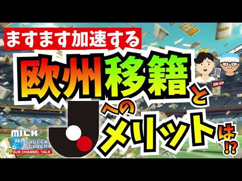 【Jリーグ】ますます加速する欧州移籍と国内へのメリットは⁉【ミルアカやすみじかんラジオ】