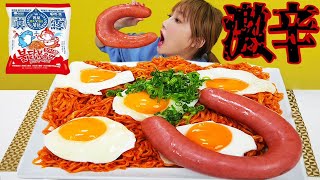 【大食い】激辛キムチブルダック麺と巨大ウィンナーを食べる！ぷるぷるの目玉焼きをのせて食べたら美味しすぎ[プルダックポックンミョン]SAMYANG[眞露]FIRE NOODLE[불닭볶음면]【木下ゆうか