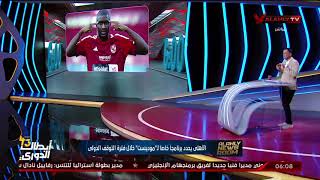 شاهد النادى الاهلى يحدد برنامج خاص لـ موديست خلال فترة التوقف الدولى