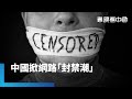 中國網絡管控