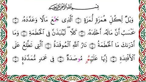 سورة الهمزة  برواية ابن جماز عن أبي جعفر ــ الشيخ عيسى الشاذلي