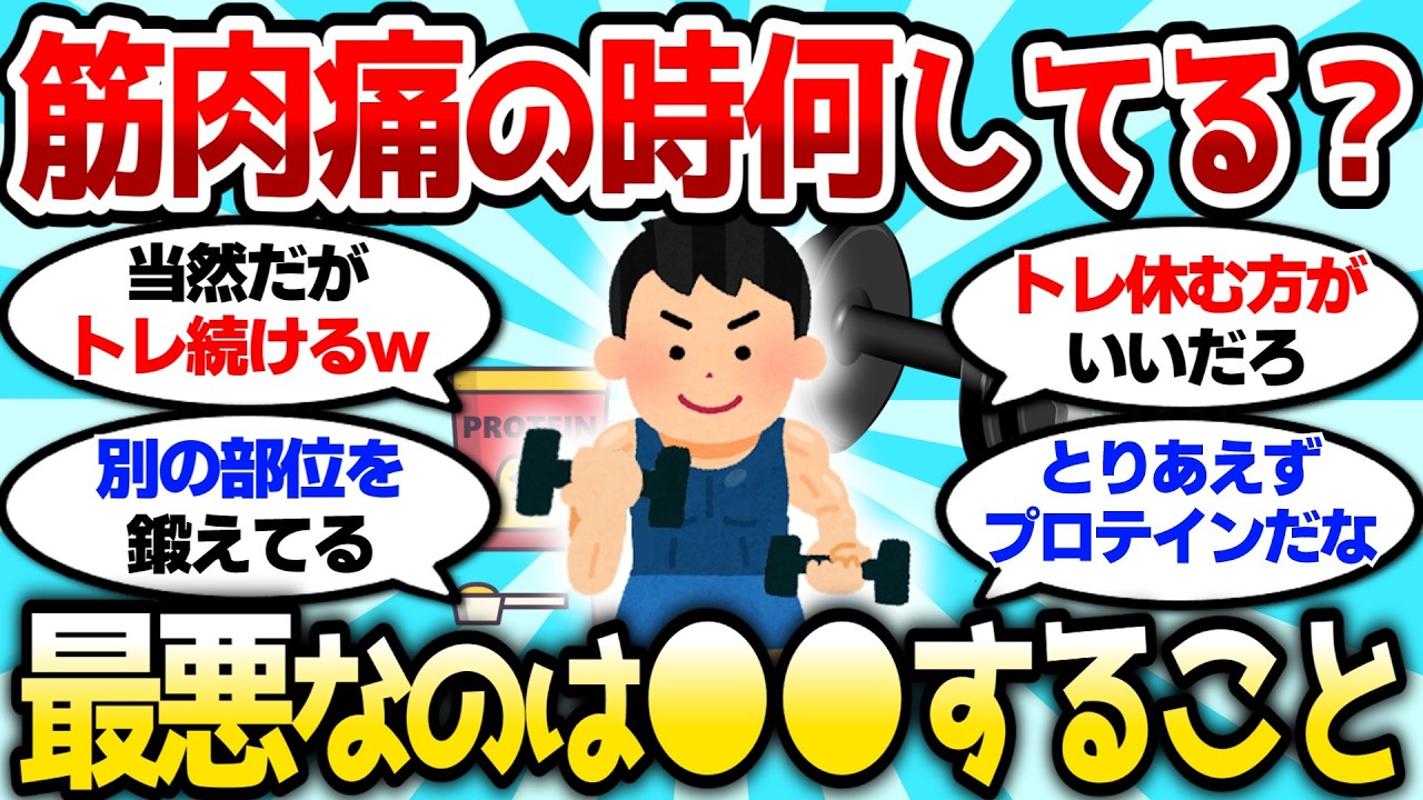 【2ch筋肉スレ】筋肉痛の時は何したらいいんだ？最悪なのは筋トレ続けることだよなw【2ch面白スレ】