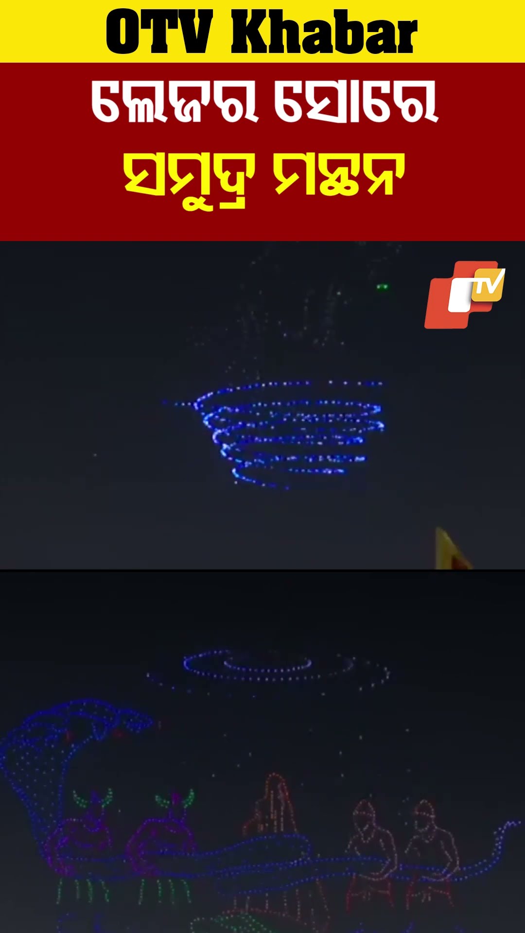 ଲେଜର ସୋ'ରେ ସମୁଦ୍ର ମନ୍ଥନ ! #SamudraManthan #OTV #MahaKumbh2025 #Prayagraj #DroneShow