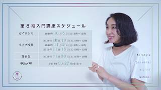 【締切は9月27日】現在 第8期 入門講座への入学受付を実施中です