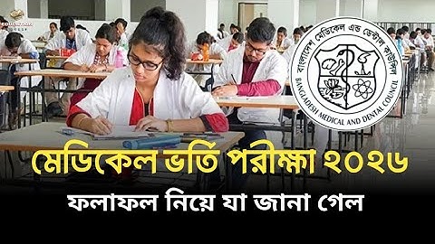 মেডিকেল ভর্তি পরীক্ষা রেজাল্ট ২০২৬ | Medical admission result 2026 | 
