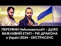 ПЕРЕМІНИ Наближаються!!! - ДУЖЕ ВАЖЛИВИЙ ЕТАП - РІК ДРАКОНА в Україні 2024 - ЕКСТРАСЕНС