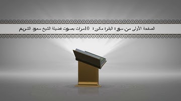 الصفحة الأولى من سورة البقرة مكررة 10 مرات بصوت فضيلة الشيخ سعود الشريم