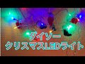 ダイソーでクリスマスLEDライト見つけました！