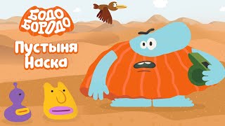 Пустыня Наска - Бодо Бородо | ПРЕМЬЕРА 2021! | мультфильмы для детей 0+