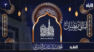 الليلة الثالثة | القارئ محمد الشمراني | ليالي رمضان 1446 هــ
