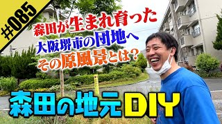 【森田の地元DIY】大阪府堺市の団地をぶらぶら