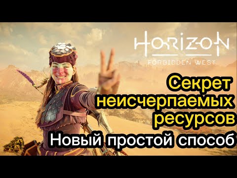 Видео: Horizon F/W | Секрет неисчерпаемых ресурсов #1