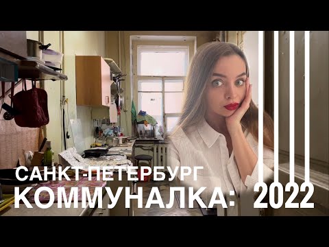 Как живут в коммуналках в 2022 году? Санкт-Петербург.