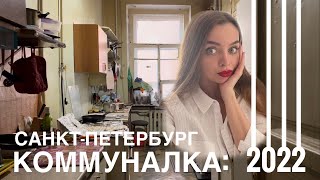 Как живут в коммуналках в 2022 году? Санкт-Петербург.