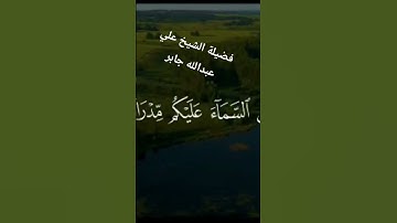 سورة نوح الشيخ علي عبدالله جابر #قرأن #لايك #صوت_جميل