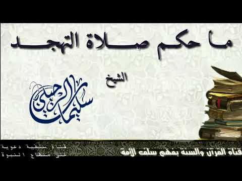 مــا حكــم صــــلاة التهجــــد لـفضيلة الـشيخ سليمـان الرحـيلي حفظـه الله Youtube