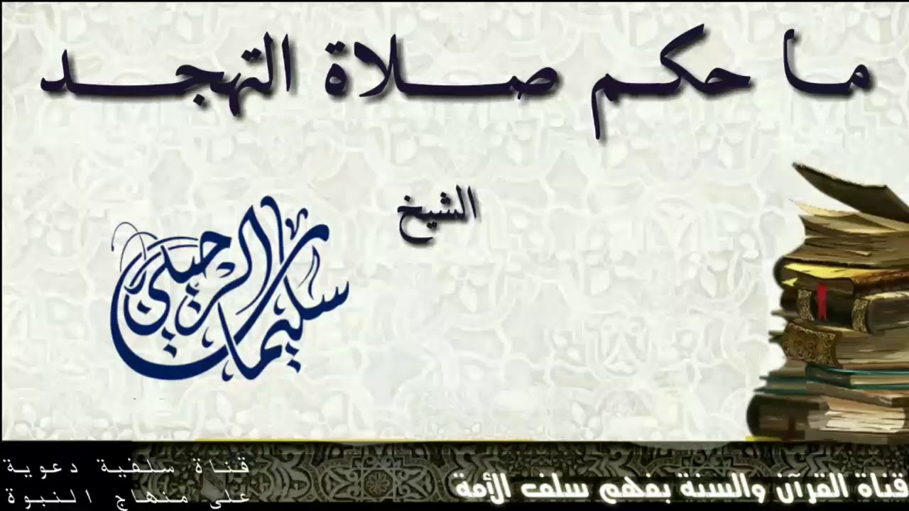 مــا حكــم صــــلاة التهجــــد لـفضيلة الـشيخ سليمـان الرحـيلي حفظـه الله Youtube