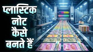 प्लास्टिक नोट कैसे बनते हैं | 🤑Polymer Notes Making Process in Factory 🏭