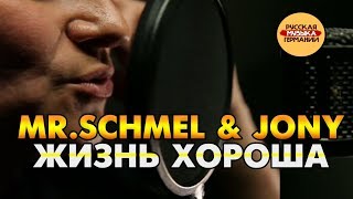 Mr.schmel & Jony - Жизнь Хороша