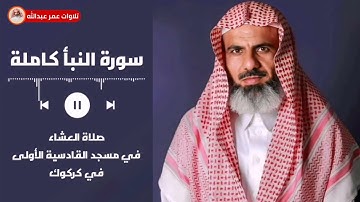 تلاوة جميلة لسورة النبأ كاملة من صلاة العشاء للقارئ عمر عبدالله سلطان Shaikh Omar Abdullah