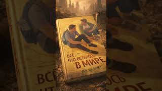 Всё, что осталось в мире - квир-роман #книги #любимаякнига #книжныерекомендации #книга #лгбт #books