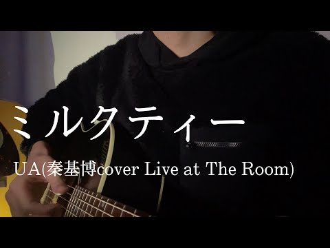 【弾き語り】ミルクティー / UA  (cover)