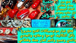 اسعار قطع غيار الموتوسيكلات جمله وقطاعي لحد العداد الديجيتال