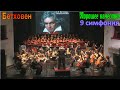 9 симфония Бетховена/Beethoven&#39;s 9th Symphony