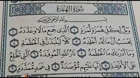 سورة الهمزة مكررة القارئ عبدالمجيد والطالب بكر/ ارح سمعك.. تلاوة هادئة تريح القلب والعقل💙🎧 💙