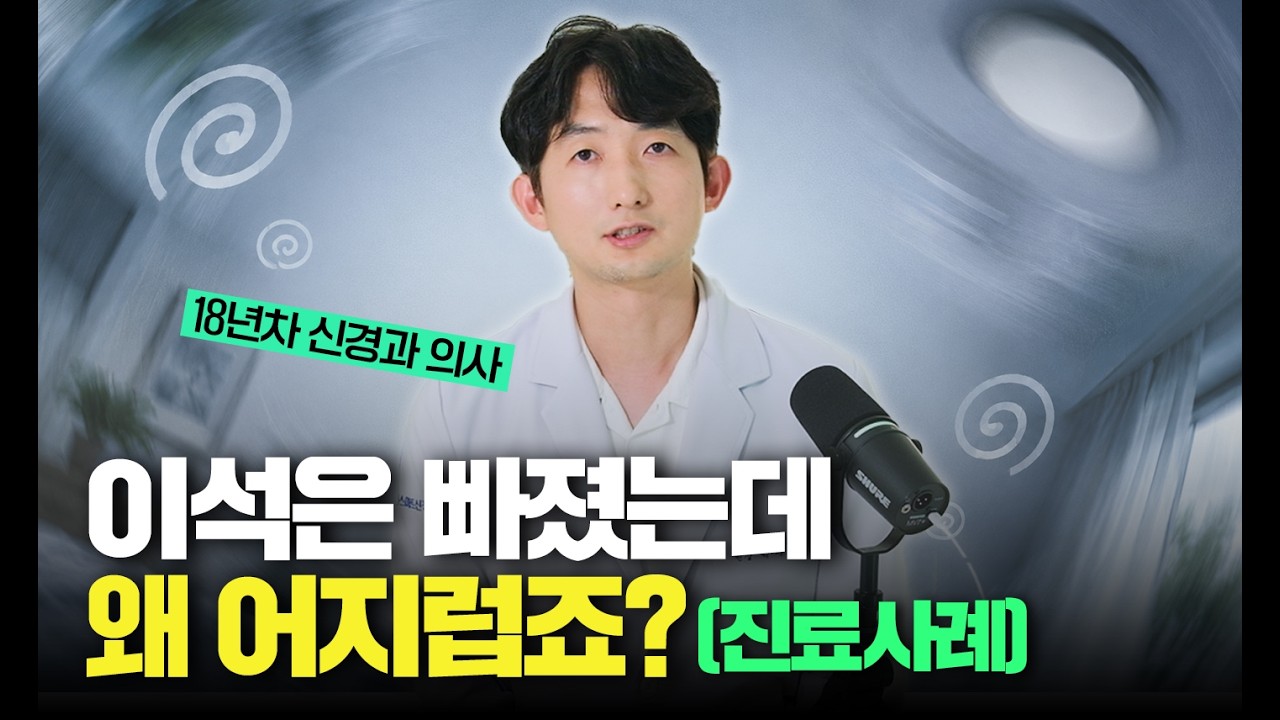 이석증 한 달째 어지럼, 정상인가요? 신경과 전문의가 실제 경과로 설명합니다
