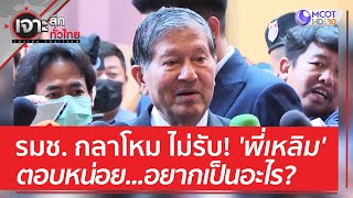 รมช. กลาโหม ไม่รับ! 'พี่เหลิม' ตอบหน่อย...อยากเป็นอะไร??? | เจาะลึกทั่วไทย (23 มิ.ย. 66) screenshot 5