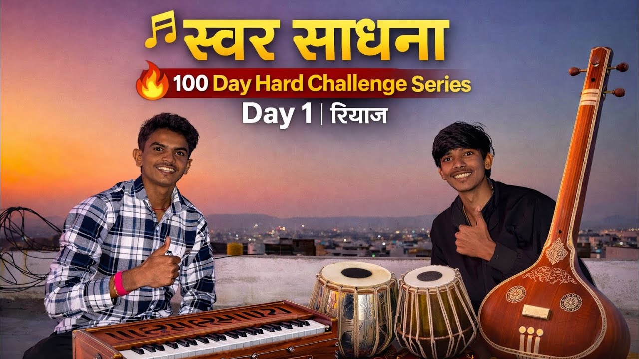 Daily रियाज Day 1 🎶 | Harmonium Practice | आजपासून काहीतरी मोठं 🔥#riyaz #bhajan #singing #viralvideo