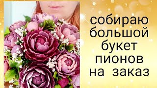 видео: Собираю большой букет пионов на заказ. Мыловарение. Букет с пионами. Мыльные цветы. soap картинка: Собираю большой букет пионов на заказ. Мыловарение. Букет с пионами. Мыльные цветы. soap
