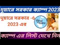 How to chack duarer sorkar list 2023 Duare sorkar camp list 2023 | #duare_sarkar