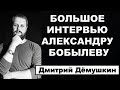 Большое интервью Дмитрия Дёмушкина