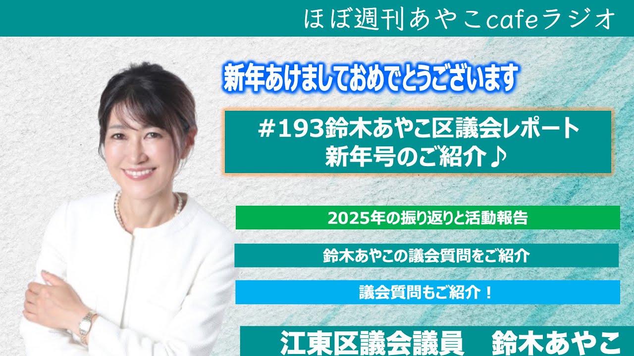 謹賀新年：鈴木あやこ区議会レポート新春号のご紹介【ほぼ週刊あやこ