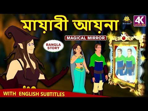 মায়াবী আয়না - Magical Mirror | Rupkothar Golpo | Bangla Cartoon | Bengali Fairy Tales | Koo Koo TV