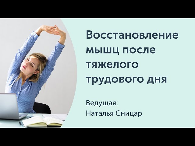 Восстановление мышц после тяжелого трудового дня. Как сохранять бодрость и подтянутое тело каждый день