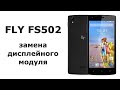 Замена дисплейного модуля Fly FS502