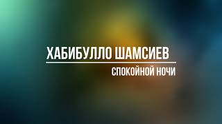 Хабибулло Шамсиев - Спокойной ночи