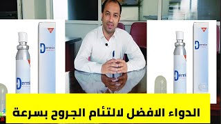 افضل علاج جروح للجروح العميقة والسكري والحروق