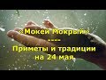 Народный праздник «Мокей Мокрый». Приметы и традиции на 24 мая.