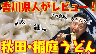 【讃岐うどん対抗】香川県人が秋田・稲庭うどんを初めて食べたら、あまりの食感の違いにとりこになってしまいました！