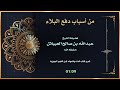 من أسباب دفع البلاء الشيخ عبدالله بن صالح العبيلان