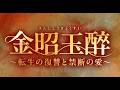 中国ドラマ「金昭玉醉～転生の復讐と禁断の愛～」予告