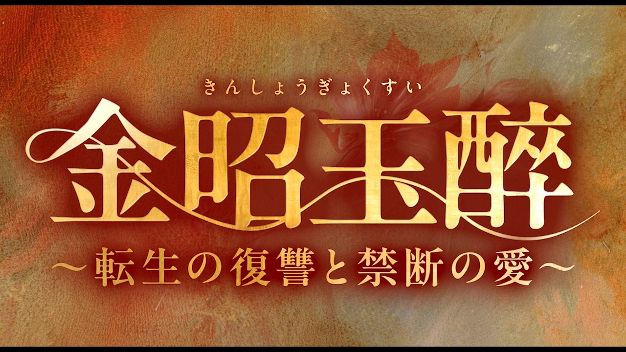 2026年5月2日リリース！『金昭玉醉（きんしょうぎょくすい）～転生の復讐と禁断の愛～』